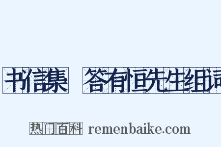 书信集·答有恒先生组词是什么意思的图片